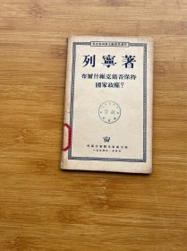 列宁著 布尔什维克能否保持国家政权