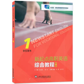 【正版二手带激活码】新起点高职英语综合教程第二版学生用书1曹彬第2版9787544676304上海外语教育出版社