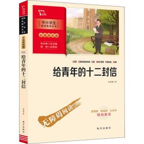 给青年的十二封信 八年级下册推荐阅读（中小学生课外阅读指导丛书）彩插无障碍阅读 智慧熊图书