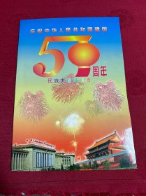 庆祝中华人民共和国建国50周年民族大团结邮票（五十周年，1949-1999）