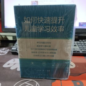 如何快速提升儿童学习效率 :（全五册）原塑封有破损