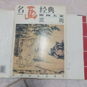 名画经典:.明四大家.沈周