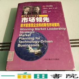 市场--技术密集型企业的战略性市场策划英瑞安徐蔚上海交通大学出9787313026019