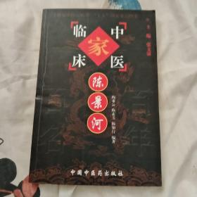 中国现代百名中医临床家丛书：陈景河