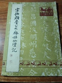 宋拓颜鲁公大麻姑仙坛记。