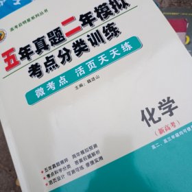 五年真题二年模拟考点分类训练. 化学