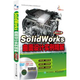 SolidWorks曲面设计实例精解（2015版）（配全程视频教程）(含DVD光盘1张)