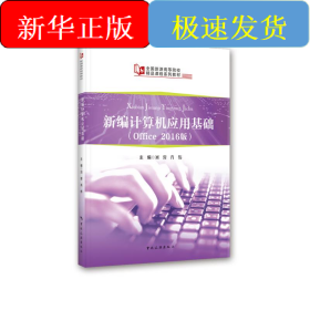 新编计算机应用基础（Office2016版）