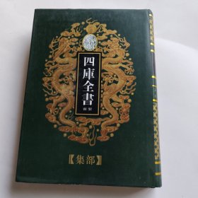 四库全书荟要 88集部