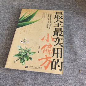 最全最实用的小偏方