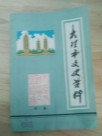 大理市文史资料第一辑