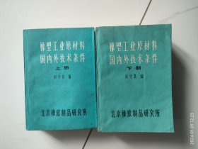 橡塑工业原材料国内外技术条件（上下册）