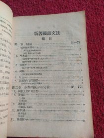 新著国语文法（1955年校订本）