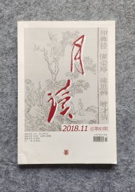 《月读》（2018年第11期 总第83期）中华书局