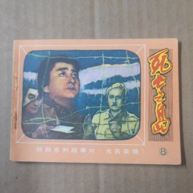 连环画：死亡之岛（朝鲜惊险系列故事片 无名英雄 8）82年一版一印