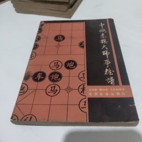 中国象棋大师争雄谱