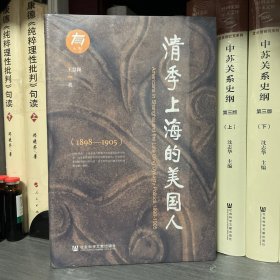 清季上海的美国人（1898—1905）