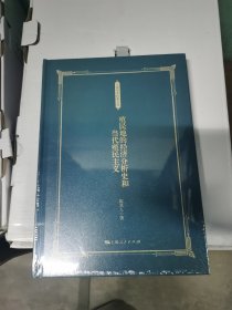 殖民地的经济分析史和当代殖民主义