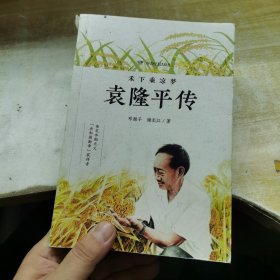 禾下乘凉梦：袁隆平传