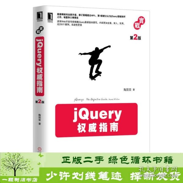 jQuery权威指南(第2版)