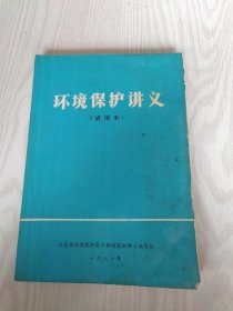 环境保护讲义(试用本)