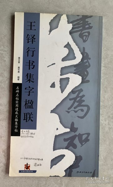 王铎行书集字楹联