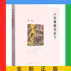 人生誰能無補丁