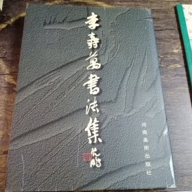 李寿万书法集