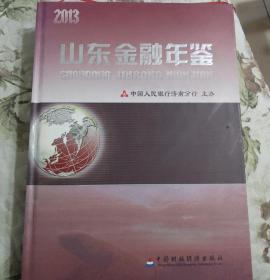 山东金融年鉴2013