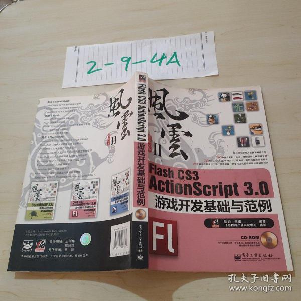 Flash CS3 ActionScript 3.0游戏开发基础与范例：风云Ⅱ