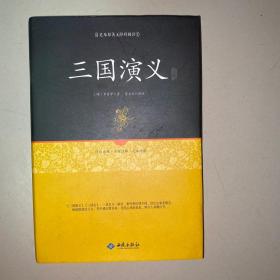 三国演义注释（足本原著无障碍阅读）