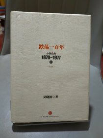 跌荡一百年：中国企业1870～1977（上）