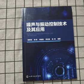 噪声与振动控制技术及其应用