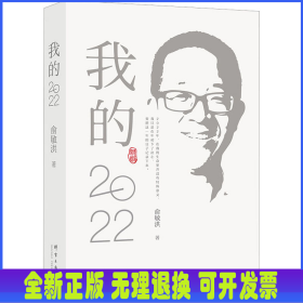 我的2022/俞敏洪