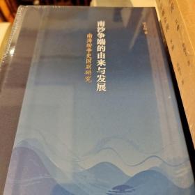 南沙争端的由来与发展 南海纷争史国别研究 精装 吴士存著 中华书局 正版书籍（全新塑封）