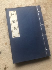 纳蘭词