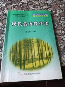 中学英语课程与教学论现代英语教学法