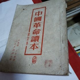 中国革命读本（上册）（修订本）