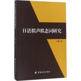 【全新正版】日語擬聲擬態(tài)詞研究