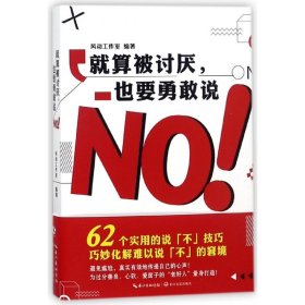 正版就算被讨厌也要勇敢说NO风动工作室长江文艺出版社9787535499677