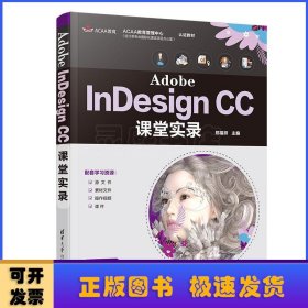Adobe InDesignCC课堂实录
