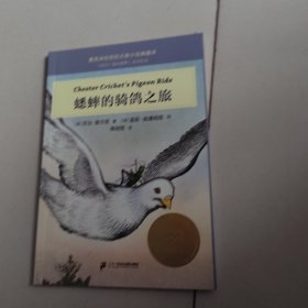 蟋蟀的骑鸽之旅 麦克米伦世纪大奖小说典藏本