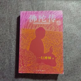 佛陀传：全世界影响力最大的佛陀传记