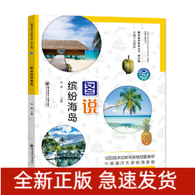 圖說(shuō)繽紛海島 青少版——圖說(shuō)海洋科普叢書(shū)