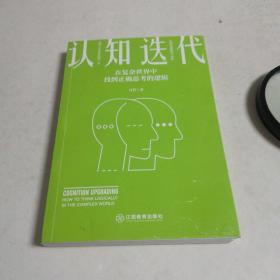 认知迭代：在复杂世界中找到正确思考的逻辑