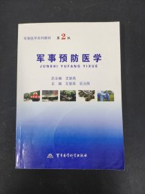 軍事醫(yī)學(xué)系列教材——軍事預(yù)防醫(yī)學(xué)（第2版）