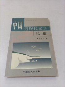 中国近现代文学 论集