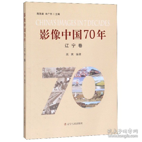 影像中国70年（辽宁卷）