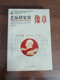 艺品铭史赏像章——现代藏品鉴赏丛书