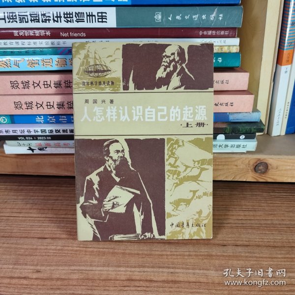 人怎样认识自己的起源 上册